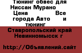 Тюнинг обвес для Ниссан Мурано z51 › Цена ­ 200 000 - Все города Авто » GT и тюнинг   . Ставропольский край,Невинномысск г.